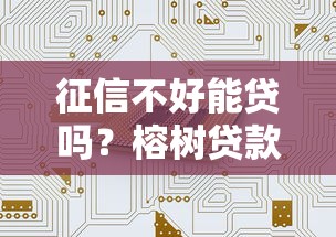 征信不好能贷吗？榕树贷款安全靠谱吗？真实体验全解析
