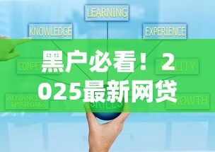 黑户必看！2025最新网贷口子秒借攻略，快速下款技巧全解析
