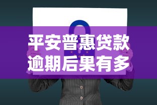 平安普惠贷款逾期后果有多严重？这几点影响和应对方法要提前知道