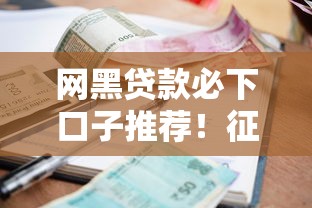 网黑贷款必下口子推荐!征信差也能申请的低门槛渠道解析 网黑贷款必下口子推荐!征信差也能申请的低门槛渠道解析