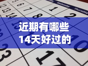 近期有哪些14天好过的口子?这几个靠谱推荐别错过! 近期有哪些14天好过的口子?这几个靠谱推荐别错过!