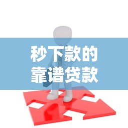 秒下款的靠谱贷款平台怎么选？实测推荐这5家