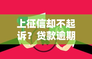 上征信却不起诉?贷款逾期后后果有多严重?必看应对指南 上征信却不起诉?贷款逾期后后果有多严重?必看应对指南