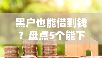 黑户也能借到钱?盘点5个能下款的贷款平台 黑户也能借到钱?盘点5个能下款的贷款平台