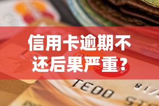 信用卡逾期不还后果严重?这些自救方法必须懂! 信用卡逾期不还后果严重?这些自救方法必须懂!