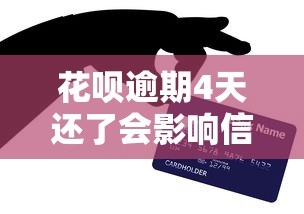 花呗逾期4天还了会影响信誉吗？修复技巧和预防方法全解析