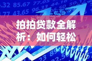 拍拍贷款全解析：如何轻松申请最适合你的借款方案？