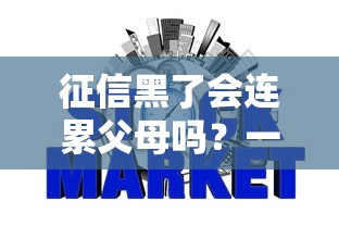 征信黑了会连累父母吗？一文说清信用问题连带责任