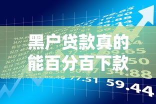 黑户贷款真的能百分百下款吗？背后的风险你了解多少