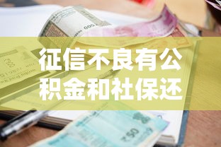 征信不良有公积金和社保还能贷款吗? 征信不良有公积金和社保还能贷款吗?