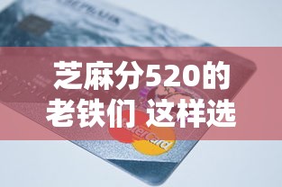 芝麻分520的老铁们 这样选还款方式更划算