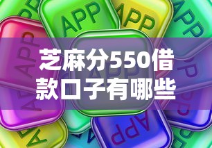 芝麻分550借款口子有哪些？低分也能借的真实评测！