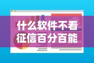 什么软件不看征信百分百能借到钱？这些渠道试过没
