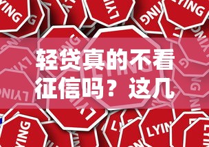 轻贷真的不看征信吗？这几点注意事项必须了解