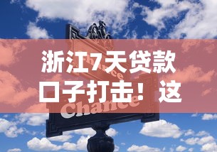 浙江7天贷款口子打击!这些变化你必须知道 浙江7天贷款口子打击!这些变化你必须知道