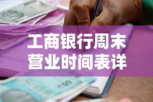 工商银行周末营业时间表详解｜双休日办理贷款业务必看攻略