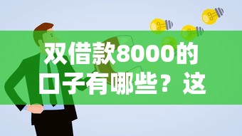 双借款8000的口子有哪些？这样申请更省心！
