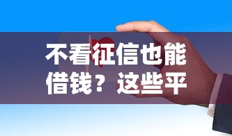 不看征信也能借钱？这些平台审批快、门槛低、容易通过！