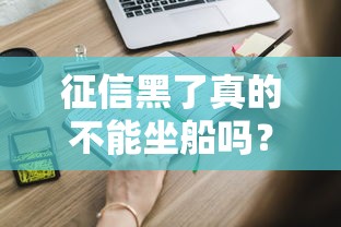 征信黑了真的不能坐船吗?这些影响要提前知道 征信黑了真的不能坐船吗?这些影响要提前知道