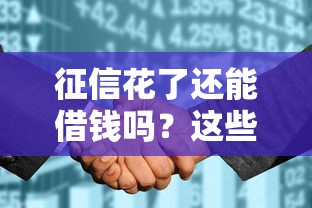 征信花了还能借钱吗？这些靠谱渠道助你解决资金难题