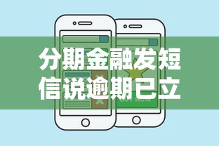分期金融发短信说逾期已立案？别慌！这几个步骤教你正确处理纠纷