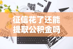 征信花了还能提取公积金吗？一文读懂关键条件与解决办法！