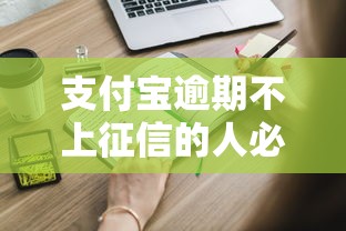 支付宝逾期不上征信的人必知！这些隐藏规则影响信用吗