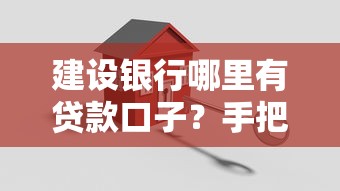 建设银行哪里有贷款口子？手把手教你选对正规渠道
