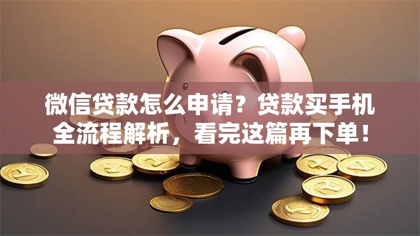 微信贷款怎么申请？贷款买手机全流程解析，看完这篇再下单！