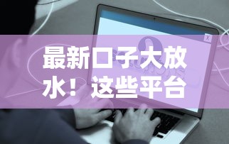 最新口子大放水！这些平台下款稳到账