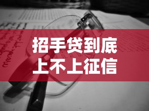 招手贷到底上不上征信？搞懂征信影响和正确用法