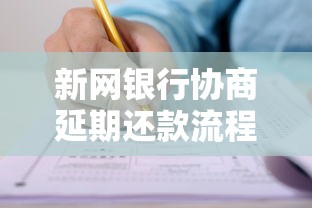 新网银行协商延期还款流程详解：手把手教你如何申请