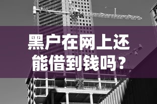黑户在网上还能借到钱吗？真实渠道深度解析