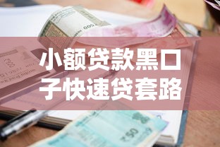 小额贷款黑口子快速贷套路解析，这些坑千万别踩！