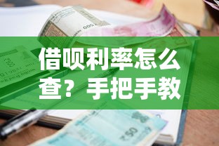 借呗利率怎么查？手把手教你快速找到实际借款成本！