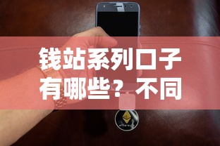 钱站系列口子有哪些？不同产品类型详细解析