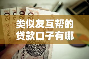 类似友互帮的贷款口子有哪些？这些靠谱平台值得一试！