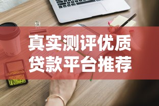 真实测评优质贷款平台推荐：这些口子申请快、利率低，适合不同资质用户