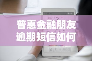 普惠金融朋友逾期短信如何处理？应对技巧全解析