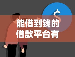 能借到钱的借款平台有哪些？这几个靠谱渠道值得试