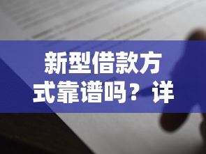 新型借款方式靠谱吗？详解利弊与避坑指南