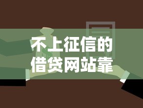 不上征信的借贷网站靠谱吗？如何选择安全合规的贷款渠道