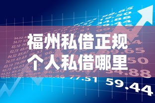福州私借正规个人私借哪里靠谱?手把手教你避开风险快速借款 福州私借正规个人私借哪里靠谱?手把手教你避开风险快速借款
