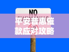平安普惠催款应对攻略:协商技巧与法律风险全解析 平安普惠催款应对攻略:协商技巧与法律风险全解析