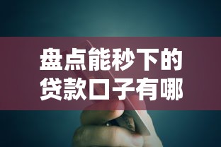 盘点能秒下的贷款口子有哪些？这5类渠道快速到账！