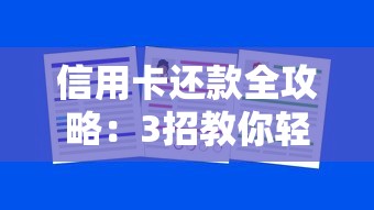 信用卡还款全攻略：3招教你轻松搞定账单不踩坑