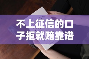 不上征信的口子拒就赔靠谱吗?真实审核机制大揭秘 不上征信的口子拒就赔靠谱吗?真实审核机制大揭秘