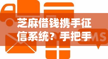 芝麻借钱携手征信系统?手把手教你用信用分提升贷款通过率 芝麻借钱携手征信系统?手把手教你用信用分提升贷款通过率