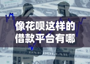 像花呗这样的借款平台有哪些？这几款产品或许能帮到你