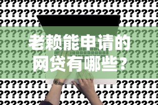 老赖能申请的网贷有哪些?避坑指南与真实风险分析 老赖能申请的网贷有哪些?避坑指南与真实风险分析